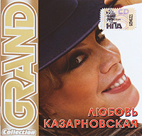 Lyubov Kazarnovskaya - Lyubov Kazarnovskaya. Grand Collection