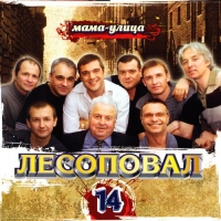 Lesopoval  - Lesopoval. 14. Mama-ulitsa