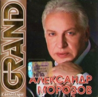 Александр Морозов - Александр Морозов. Grand Collection