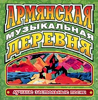 Various Artists. Армянская музыкальная деревня