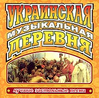 Various Artists. Украинская музыкальная деревня