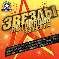 Жасмин  - Various Artists. Звезды Авторадио. Выпуск № 4