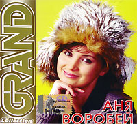 Аня Воробей - Аня Воробей. Grand Collection