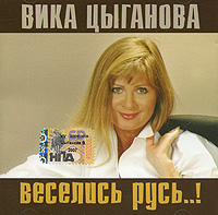 Vika Tsyganova - Vika Cyganova. Veselis' Rus'!
