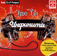 Инфинити  - Инфинити Feat D.I.P Project. Где Ты (+ новая песня) (red)