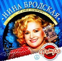 Nina Brodskaya - Nina Brodskaja. Solotaja kollekzija retro. S nowoj nadeschdoj (2 CD)