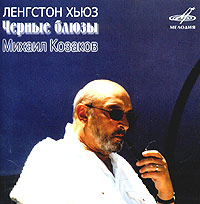 Mihail Kozakov - Mihail Kozakov. Lengston Hyuz. Chernye blyuzy. Monospektakl 