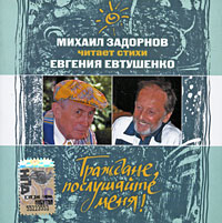 Mihail Zadornov - Michail Sadornow tschitaet stichi Ewgenija Ewtuschenko. Graschdane, posluschajte menja