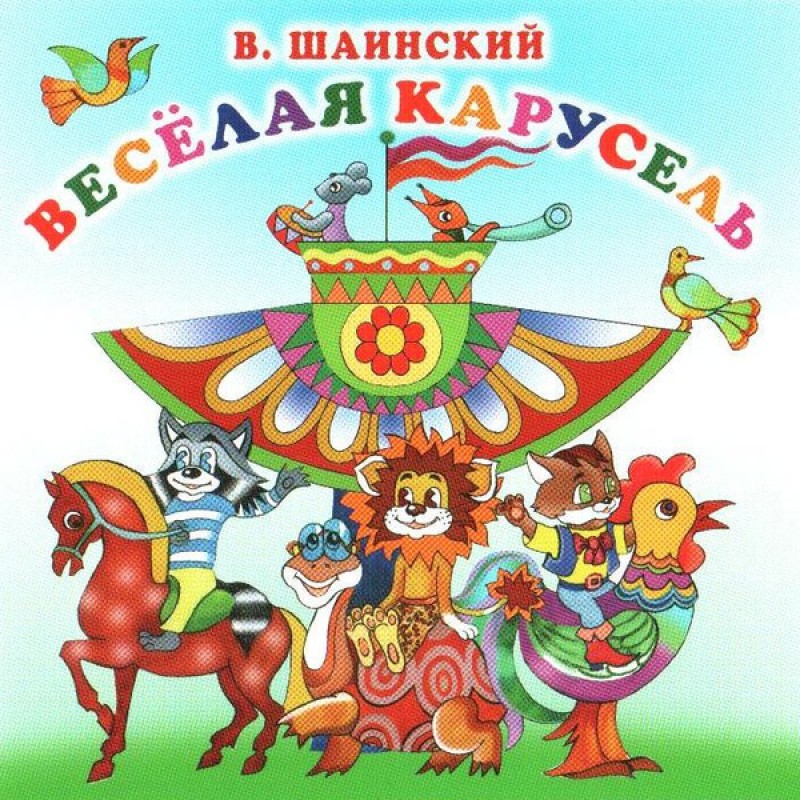 Владимир Шаинский - Владимир Шаинский. Веселая карусель