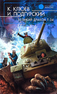 Игорь Подгурский - К. Клюев, И. Подгурский. Великий Дракон Т-34