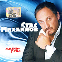 Stas Mihaylov - Stas Mihaylov. Zhizn - Reka