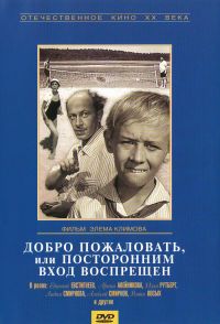 Элем Климов - Добро пожаловать, или Посторонним вход воспрещен