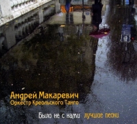 Андрей Макаревич - Андрей Макаревич и Оркестр Креольского Танго. Было не с нами. Лучшие песни