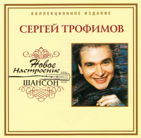 Сергей Трофимов (Трофим) - Трофим. Новое Настроение Шансон