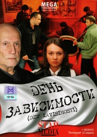 Sergej Aleshechkin - Den zavisimosti