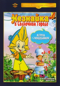 Aleksandr Bogolyubov - Adventures of Neznaika and his Friends (Neznajka v Solnechnom gorode. Vstrecha s Volshebnikom)