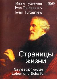 Инна Журавлева - Иван Тургенев. Страницы жизни