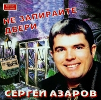 Sergey Azarov - Sergej Azarov. Ne zapirajte dveri