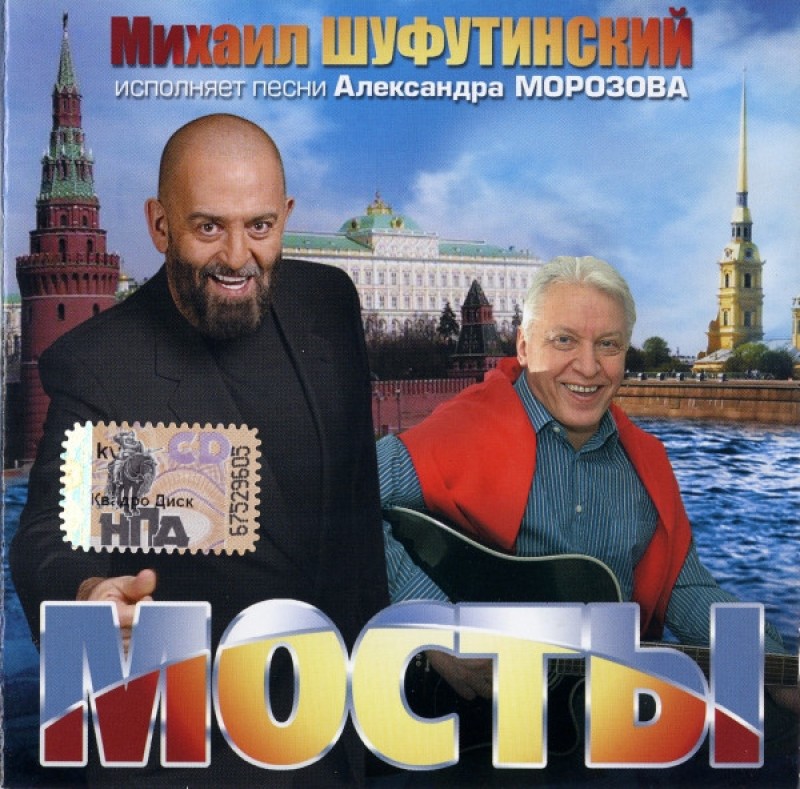 Michail Schufutinski - Mihail Shufutinskiy. Mosty
