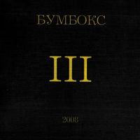 Бумбокс  - Бумбокс. III