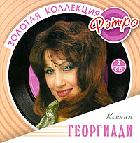 Ксения Георгиади - Ксения Георгиади. Золотая коллекция ретро (2 CD)