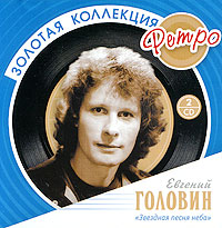 Evgeniy Golovin - Evgenij Golovin. Zvezdnaya pesnya neba. Zolotaya kollektsiya Retro (2 CD)