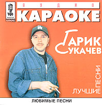 Garik Sukachev - Audio karaoke. Garik Sukachev. Luchshie pesni