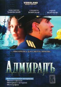 Andrej Kravchuk - The Admiral (Admiral) (2008)