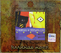 Калинов Мост  - Калинов мост. Обряд / Быль (2 CD) (Подарочное издание)