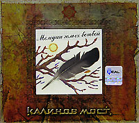 Kalinov Most  - Kalinov most. Melodii golyh vetvey (Gift Edition)