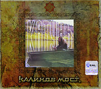 Kalinov Most  - Kalinov most. Katun / Ierusalim (2 CD) (Gift Edition)