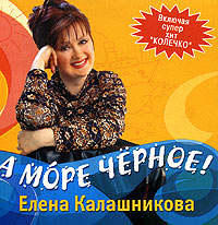 Elena Kalashnikova - Elena Kalashnikova. A more Chernoe!