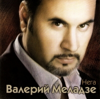 Валерий Меладзе - Валерий Меладзе. Нега (Переиздание 2009)