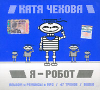 Katya Chehova - Katya Chehova. Ya - robot. mp3 Collection