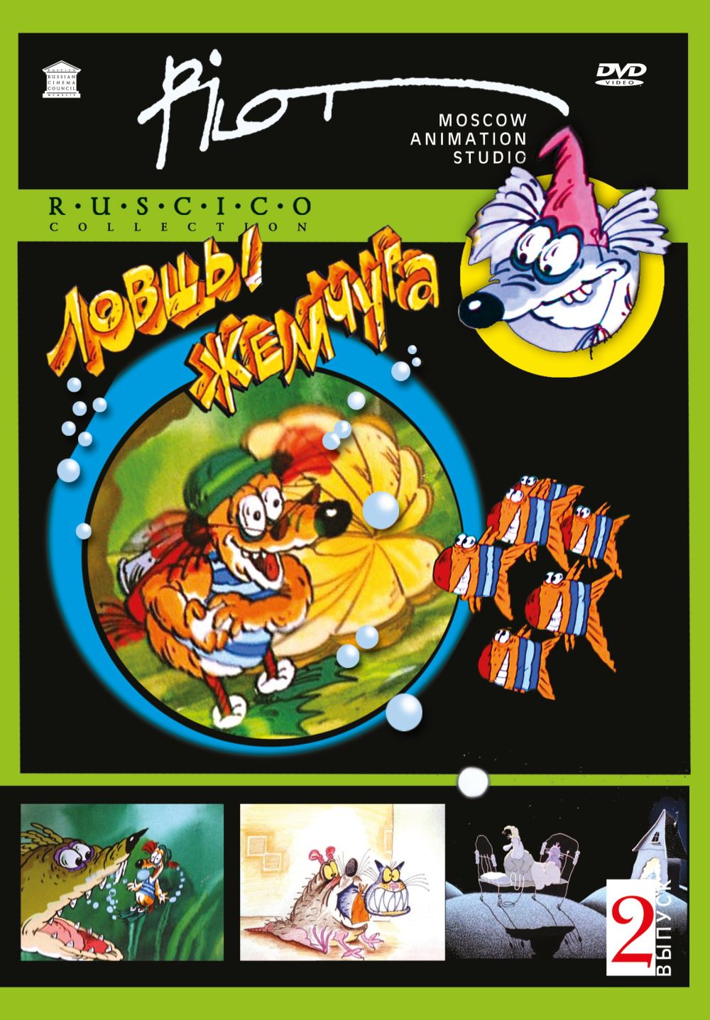 Пилот. Московская анимационная студия (RUSCICO) Выпуск 2. Ловцы жемчуга.  Сборник мультфильмов для взрослых