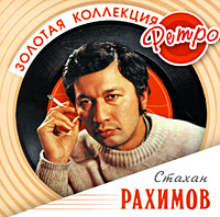Stahan Rahimov - Stahan Rahimov. Zolotaya kollekciya retro