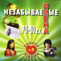 Веселые ребята  - Вокруг любви. Незабываемые имена 70-80х годов. Часть 3