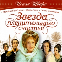 Исаак Шварц - Исаак Шварц. Звезда пленительного счастья (2 CD)