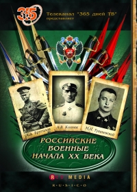 Boris Nekrushev - Rossiyskie voennye nachala XX veka (RUSCICO)