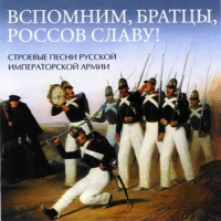 Igor Uschakov - Remember the glory of the russians! Front songs of the Russian Imperial Army (Vspomnim, bratcy, rossov slavu! Stroevye pesni russkoi imperatorskoi armii)