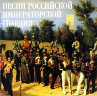 Igor Uschakov - Song of the Russian Imperial Guard (Pesni rossiiskoi imperatorskoi gvardii)