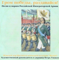 The Male choir of the 'Valaam' Institute for Choral Art  - Grom pobedy, razdavajsya! Pesni i marshi Rossijskoj Imperatorskoj Armii