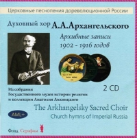 Aleksandr Arhangelskiy - The Arkhangelsky Sacred Choir. Church hymns of Imperial Russia (Duhovnyj hor A.A. Arhangelskogo. TSerkovnye pesnopeniya dorevolyutsionnoj Rossii)