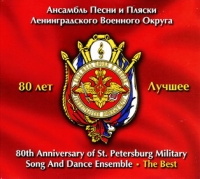 Ensemble of a song and dancing of the Leningrad Military district  - 80th Anniversary of St. Petersburg Military Song and Dance Ensemble. The Best (80 let Ansamblyu Pesni i Plyaski Leningradskogo Voennogo Okruga. Luchshee) (2 CD)