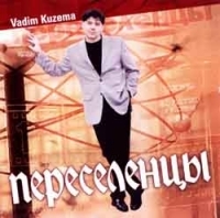 Vadim Kuzema - Vadim Kuzema. Pereselentsy. S avtografom Vadima Kuzemy