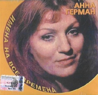 Anna German - Anna German. Imena na vse vremena (2002)