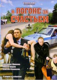 Андрей Селиванов - В погоне за счастьем. 4 Серии