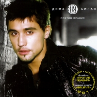 Dima Bilan - Dima Bilan. Protiv pravil + Believe (2 CD) (Special version)