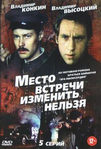 Stanislav Govoruhin - Can't Change the Meeting Place (Mesto wstretschi ismenit nelsja). Liquidation (Likvidatsiya) (2 DVD)