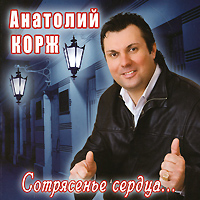 Anatoliy Korzh - Anatolij Korzh. Sotryasene serdtsa